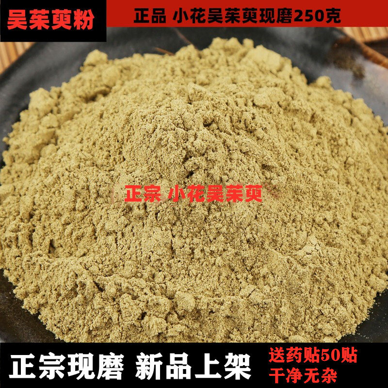 中药材吴茱萸粉正宗小花中花250克吴芋粉涌泉穴药贴现磨吴茱芋粉