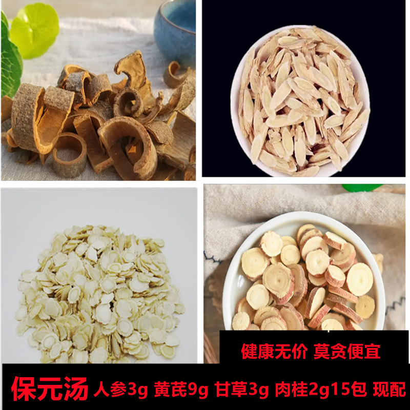 保元汤 原药材 现配人参黄芪甘草肉桂15包调理组合补元气送煎药袋