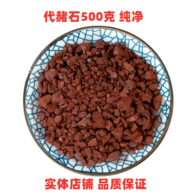 中药材代赭石500克新货纯净生赭石赤赭石铁朱可磨赭石粉正宗包邮