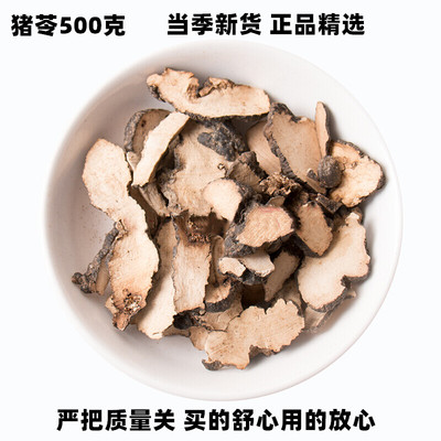 中药材猪苓片500克特级正品猪屎苓精选干货无硫熏代抓中草药