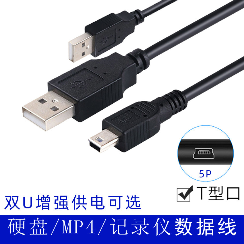 移动硬盘数据线T型口T口Mini usb相机工控MP4充电器手机
