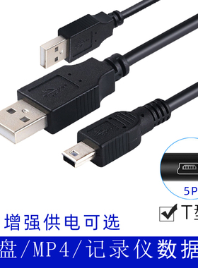 移动硬盘数据线T型口T口Mini usb相机工控MP4充电器手机导航仪5P