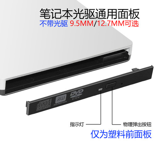 笔记本光驱塑料面板挡板不带光驱