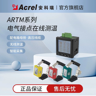 安科瑞ATE400无线测温传感器ARTM-Pn 测温装置高低压柜电气接点