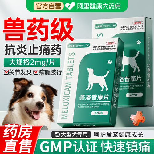 【药房自营】宠物关节止疼消炎药