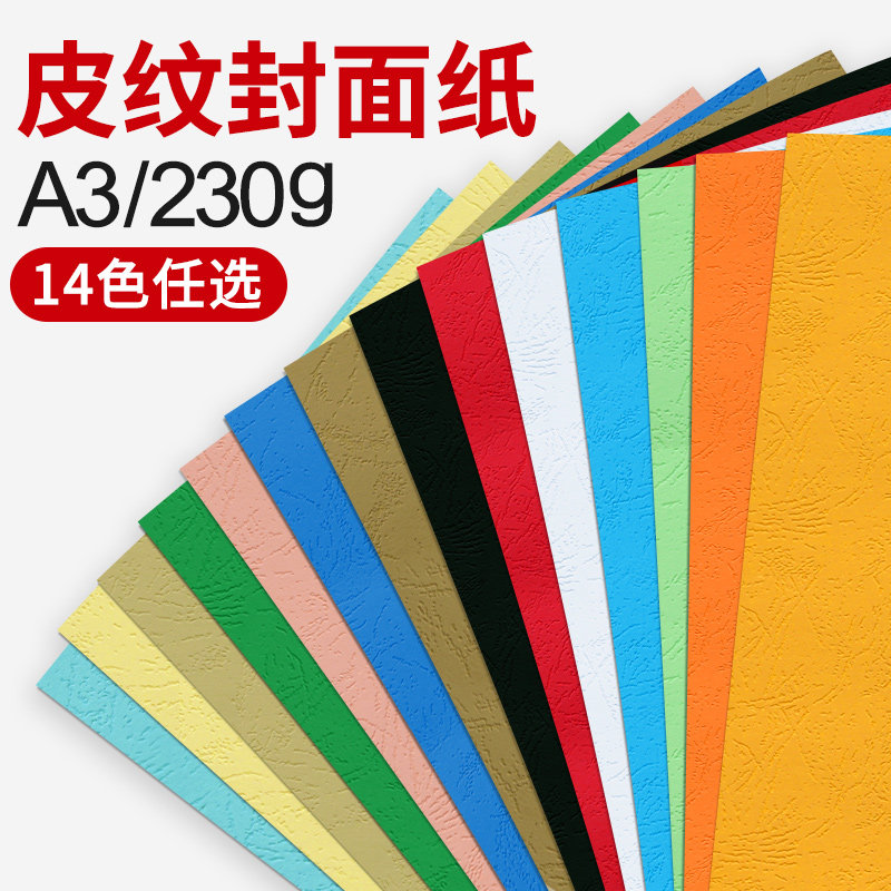 凹凸皮纹封面纸 a3  230g克460*297封面纸皮纹纸加长封皮纸