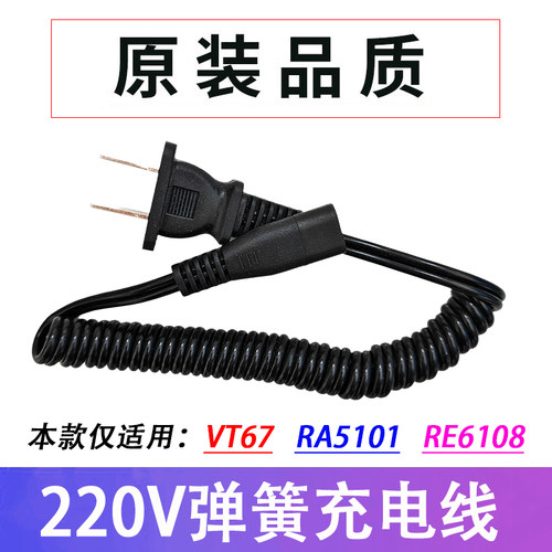 适用雷瓦剃须刀VT67 RA5101 RE6108充电线刮胡刀充电器220V电源线