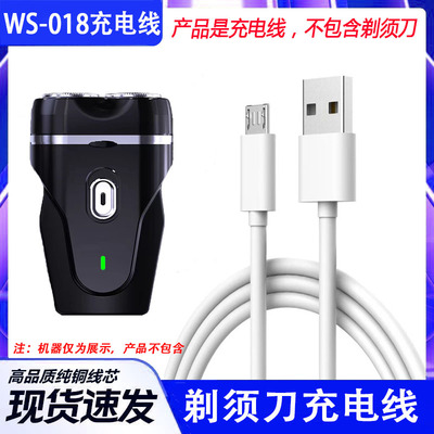 适用伍尚男士电动剃须刀WS-018迷你车载便携式刮胡刀充电器USB线