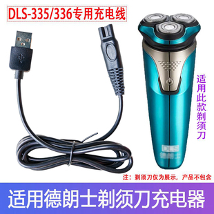 336刮胡刀电源线配件 DLS 适用DLS德朗士电动剃须刀充电器DLS 335