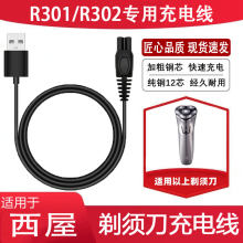 适用WestingHouse西屋电动剃须刀R301 R302刮胡刀充电器USB电源线