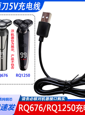 适用RQ676多功能电动剃须刀充电器线RQ1250刮胡刀5V电源线USB配件