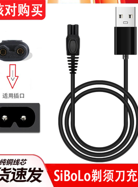 通用SiBoLo钟铮剃须刀RQ-8500 9001 S5001充电器USB电源线3.2V 5V