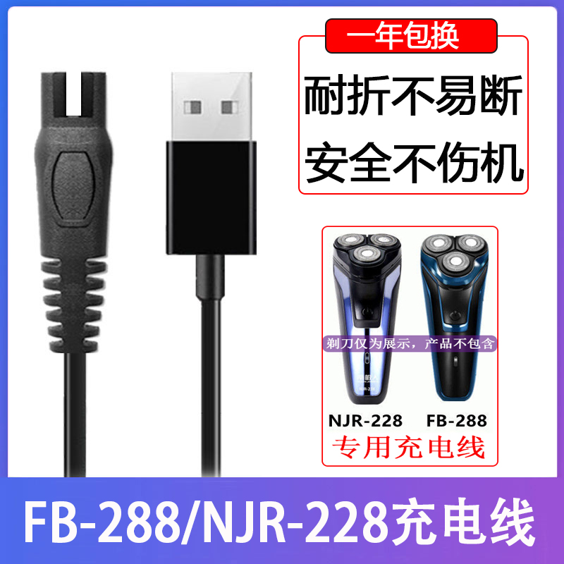 适用飞步南极人剃须刀FB-288 NJR-228 388充电器刮胡刀USB线配件