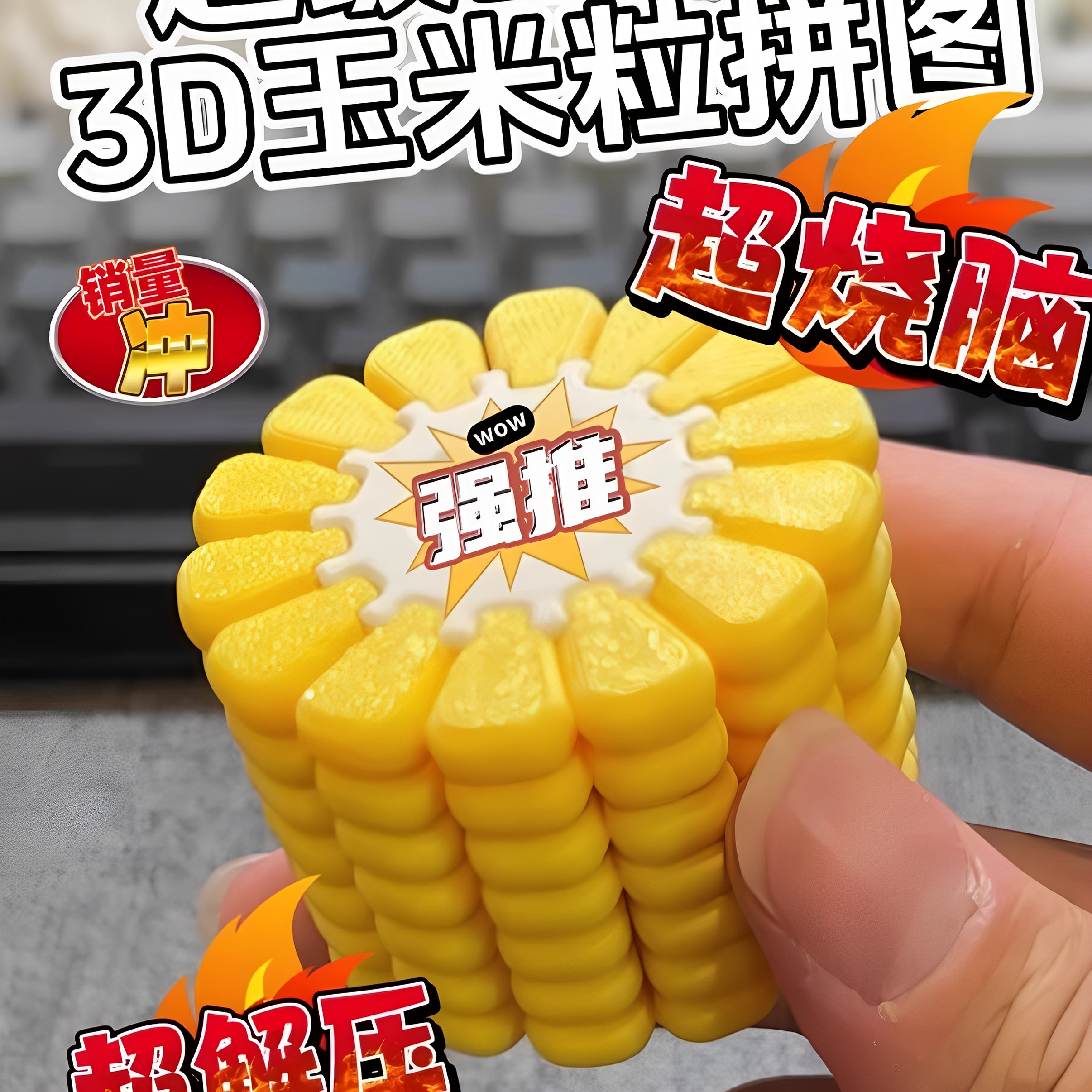 3D打印玉米拼图立体儿童益智玩具创意新奇高难度手工玩具生日礼物