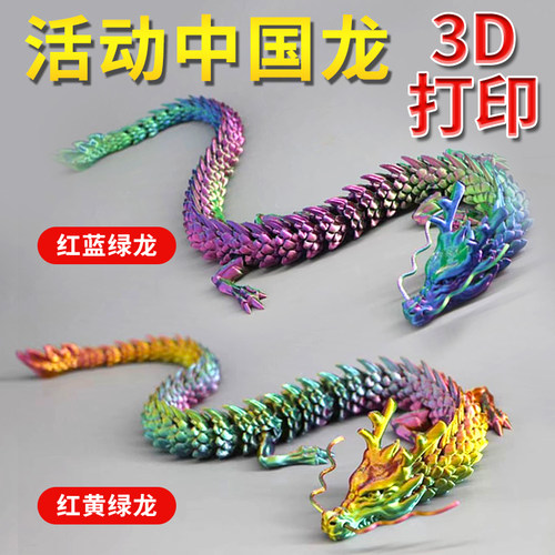 桌面龙玩具PLA3d打印中国龙