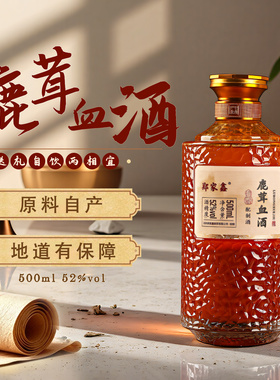 郑家鑫东北特产鹿茸血酒500ml一瓶礼盒送男人装滋补养生白酒52度