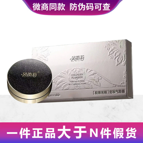 贝笛莉胶原无瑕定妆气垫霜遮瑕不脱妆防水持久粉底BB霜微商同款