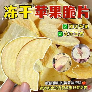 冻干苹果脆片去皮无添加便捷追剧厚切网红同款 苹果干