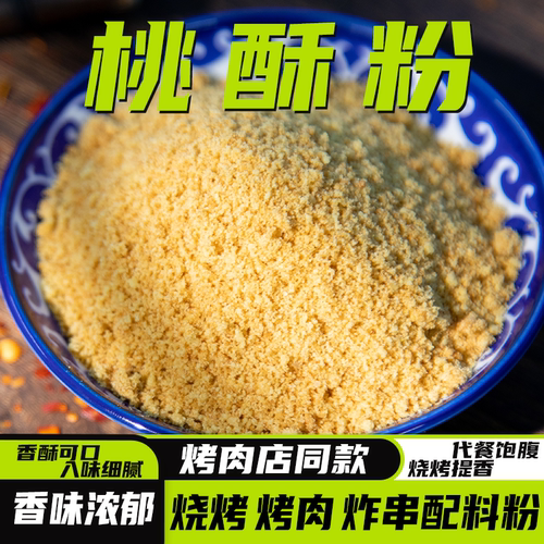 延边东北老式桃酥粉调料烤肉料炸串炸鸡撒料烧烤料专用烧烤蘸料