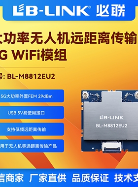 BL-M8812EU2远距离无人机5G大功率wifi模块外置PA航拍无线图传USB