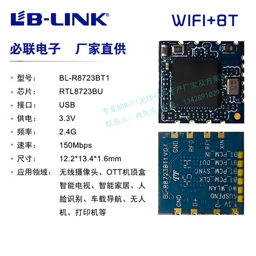 必联RTL8723BU无线模块wifi+BT