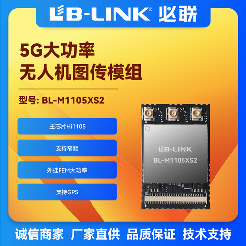 BL-M1105XS2大功率wifi模块SDIO远距离无人机FPV窄带无线图传FEM