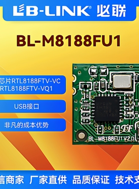 BL-M8188FU1必联2.4G无线wifi模块OTT机顶盒IPC摄像头RTL8188FTV