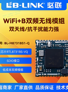 必联BL-M8731BS1双频5G无线模组SDIO车载记录仪wifi模块RTL8731BS