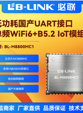 BL-M8800MC1低功耗wifi6模块2.4G无线AIC8800MC串口透传BT门铃IOT