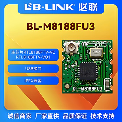 BL-M8188FU3无线wifi模块带IPEX瑞昱RTL8188FTV无线模组IPC摄像头
