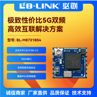BL-M8731BS4双频5G无人机图传IPC摄像wifi模块RTL8731BS无线网关