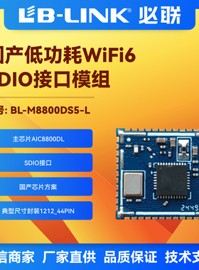 BL-M8800DS5-L国产无线wifi6模块BLE蓝牙AIC8800DL记录仪IPC摄像