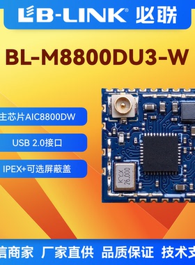 wifi6无线模块AIC8800DW无线收发BL-M8800DU3-W必联wifi模块2.4G