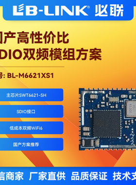 BL-M6621XS1希微SWT6621双频5G无线模块wifi6模组投影BT同屏图传