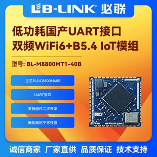 M8800MT1双频5G低功耗无线wifi6模块串口透传AIC8800M40B蓝牙