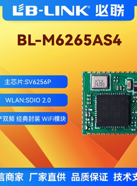 BL-M6256AS4无线模块SDIO双频5G无人机国产wifi模块机顶盒SV6256P
