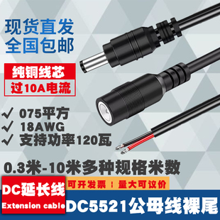 纯铜加粗DC5521公母头电源线12V大功率075平方连接线18AWG单头线