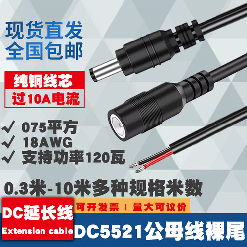 纯铜加粗DC5521公母头电源线12V大功率075平方连接线18AWG单头线