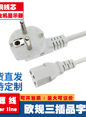 白色 纯铜欧规欧标插头三插C13品字尾电源线电脑主机电饭煲连接线