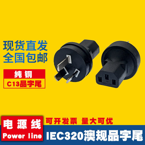 澳标三插转C13品字尾转接头