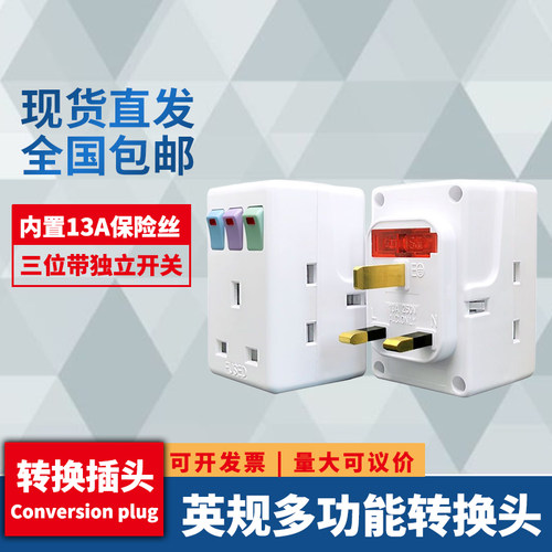 英规英标香港多功能旅行万能插座转换器 13A英式转换插头 转换头