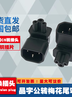 IEC320-C14转C5 品字公头转梅花电源转接头转换器10APDU转换插头