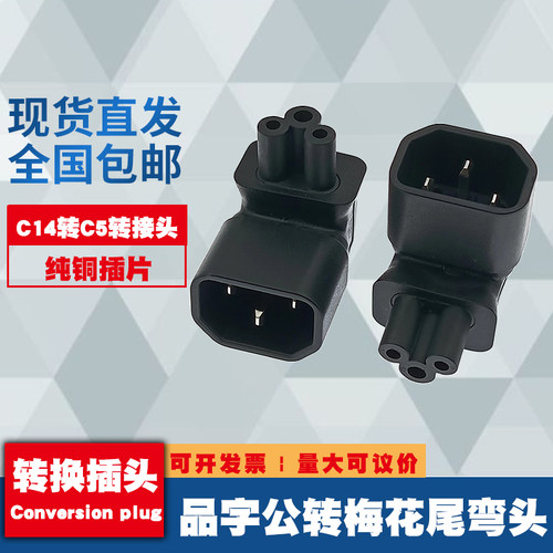 IEC320-C14转C5 品字公头转梅花电源转接头转换器10APDU转换插头