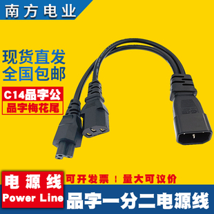 品字一分二连接线品字公转品字母+梅花尾C14转C13+C5一拖二电源线