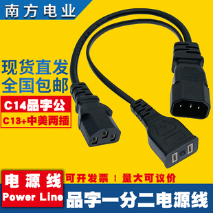 C14品字公转美标两孔+C13品字母头一分二电源线品字两插座连接线
