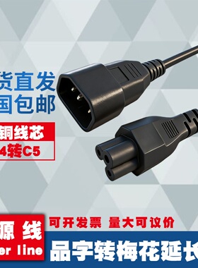 IEC320 C14品字公插转C5梅花米老鼠口转换线PDU电脑主机延长线