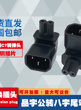 IEC320品字型转八字尾 C14转C7上弯 90度拐角PDU电源转换器转接头