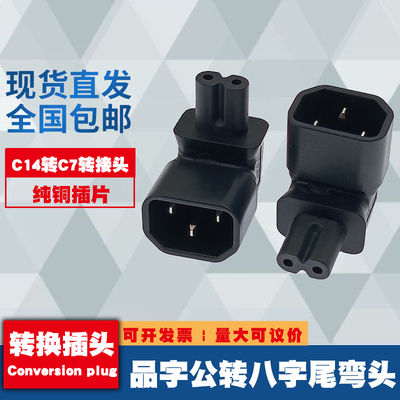 IEC320品字型转八字尾 C14转C7上弯 90度拐角PDU电源转换器转接头