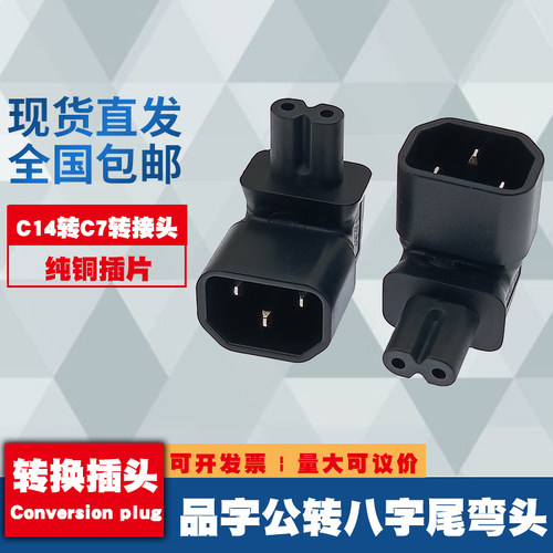 IEC320品字型转八字尾 C14转C7上弯 90度拐角PDU电源转换器转接头