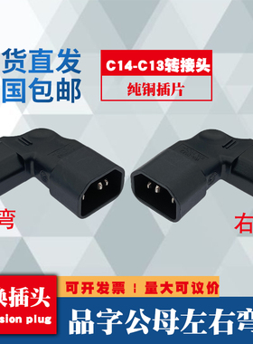 全铜品字型转接插头 左右侧弯IEC320-C14转C13品字公母转接弯头